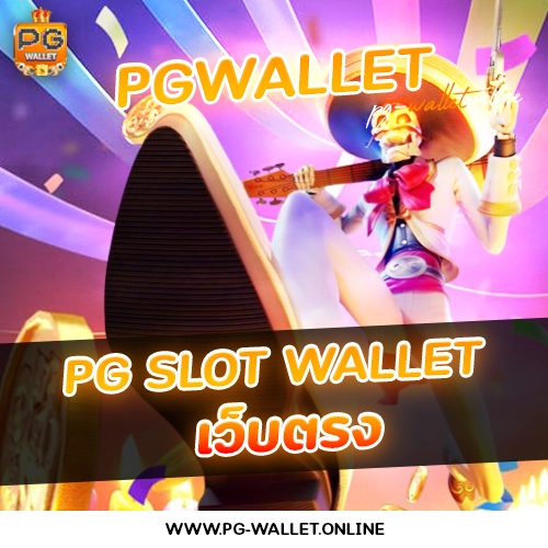 Pg slot wallet เว็บตรง