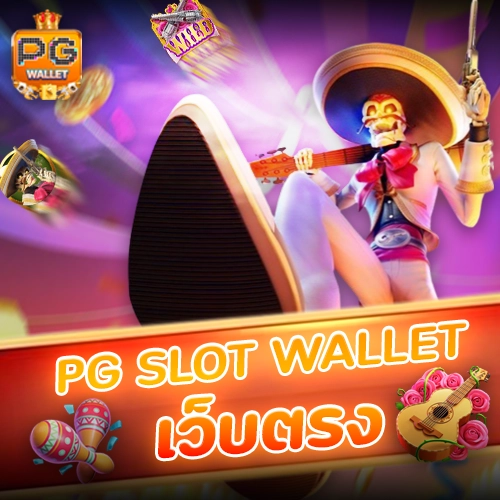 Pg slot wallet เว็บตรง สล็อตวอเลท
