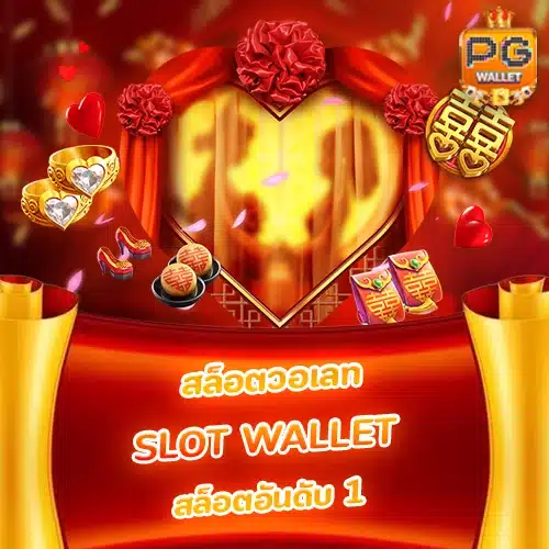 สล็อตวอเลท Slot Wallet สล็อตอันดับ 1