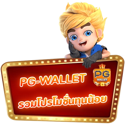 โปรสล็อต pg wallet