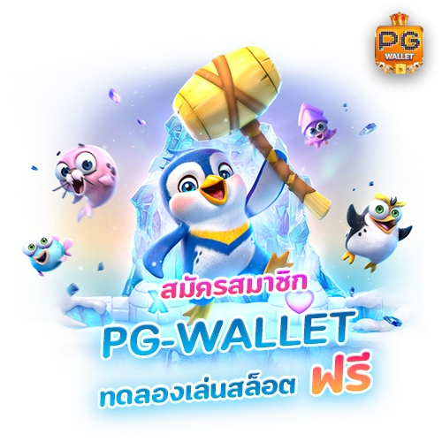 pg ทดลองเล่น สล็อต