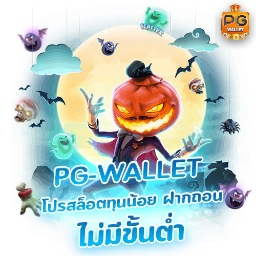 โปรสล็อต ฝากถอนไม่มีขั้นต่ำ