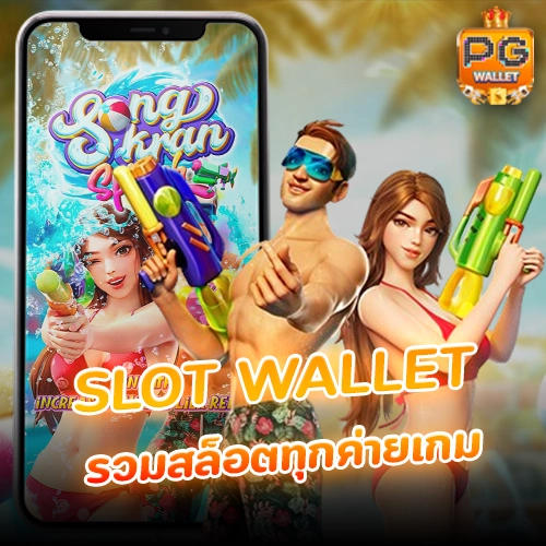 สล็อตวอลเล็ต slot wallet รวมสล็อตทุกค่ายเกม