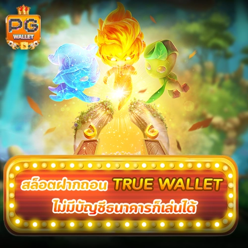 สล็อต ฝาก ถอน true wallet ไม่มี บัญชีธนาคาร