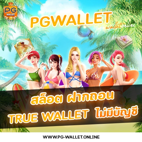 สล็อต ฝาก ถอน true wallet ไม่มี บัญชีธนาคาร
