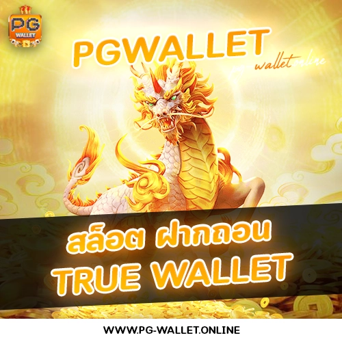 สล็อต ฝากถอน true wallet