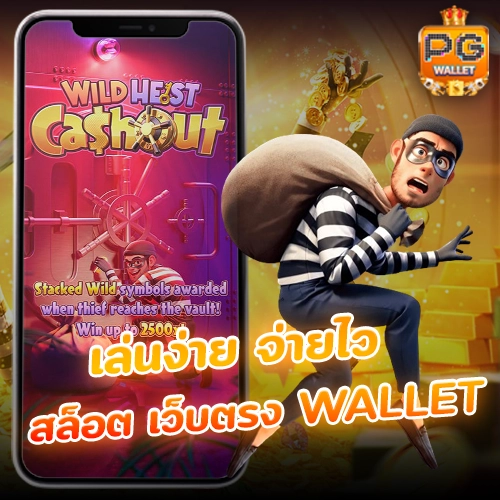สล็อตวอลเล็ต สล็อต เว็บตรง wallet