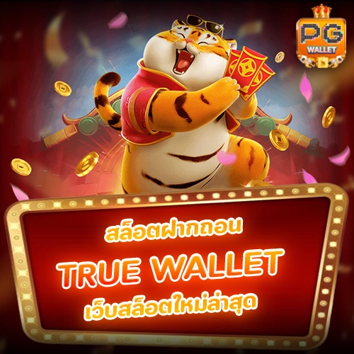 สล็อต ฝากถอน true wallet เว็บสล็อตใหม่ล่าสุด