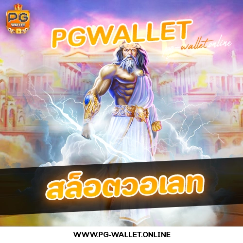 สล็อตวอเลท