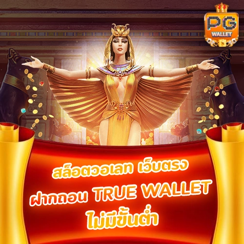 สล็อตวอเลท เว็บตรง ฝากถอนไม่มีขั้นต่ำ
