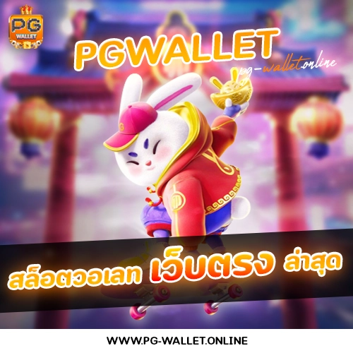 สล็อตวอเลทเว็บตรงล่าสุด