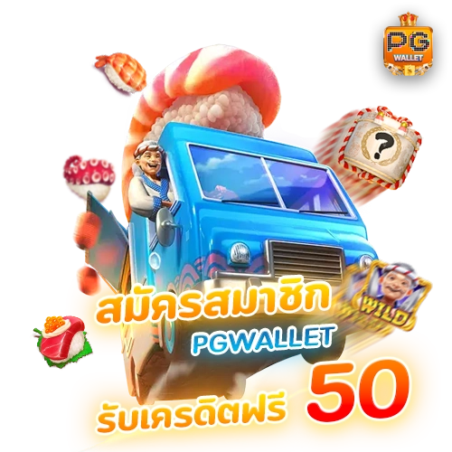 pg wallet เครดิตฟรี50