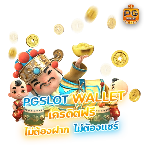 pg wallet เครดิตฟรี ไม่ต้องฝาก