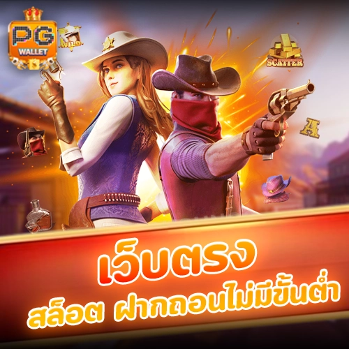 เว็บตรง สล็อตฝากถอน ไม่มี ขั้นต่ำ