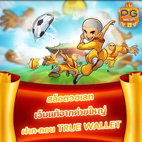 สล็อตวอเลท เว็บแท้จากค่ายใหญ่ ฝาก-ถอน true wallet
