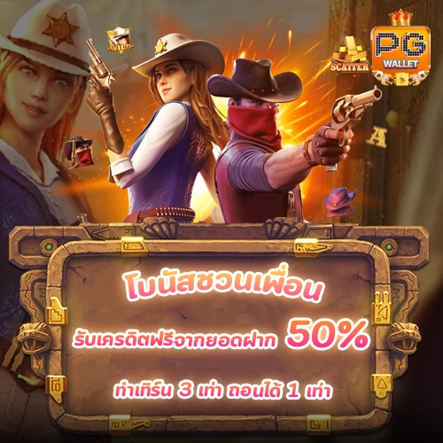 pg wallet-โปรสล็อต โบนัสชวนเพื่อน