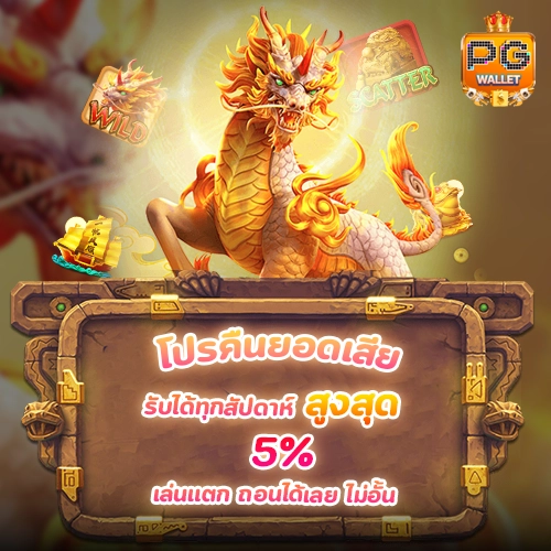 pg wallet-โปรสล็อตคืนยอดเสีย