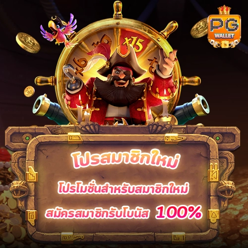 pg wallet-โปรสล็อตสมาชิกใหม่