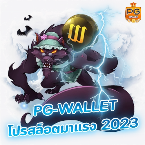 โปรสล็อต มาแรง 2023