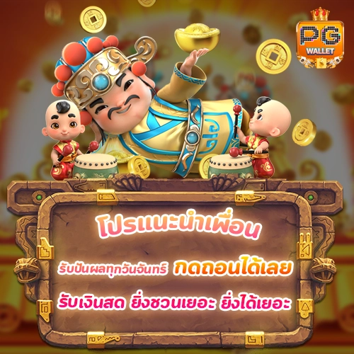 โปรสล็อต แนะนำเพื่อน